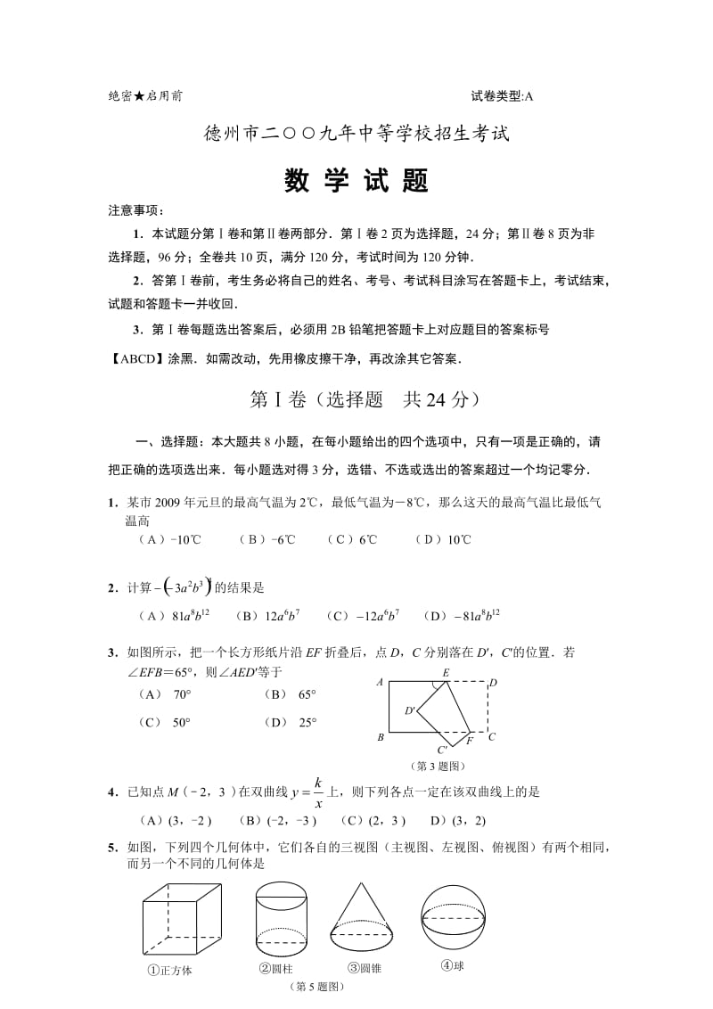 山东省德州市中考数学试题及答案word版.doc_第1页