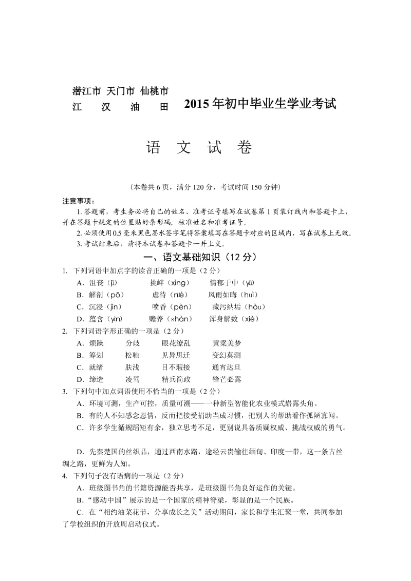 湖北潜江市天门市仙桃市江汉油田2015中考语文试卷及答案.doc_第1页