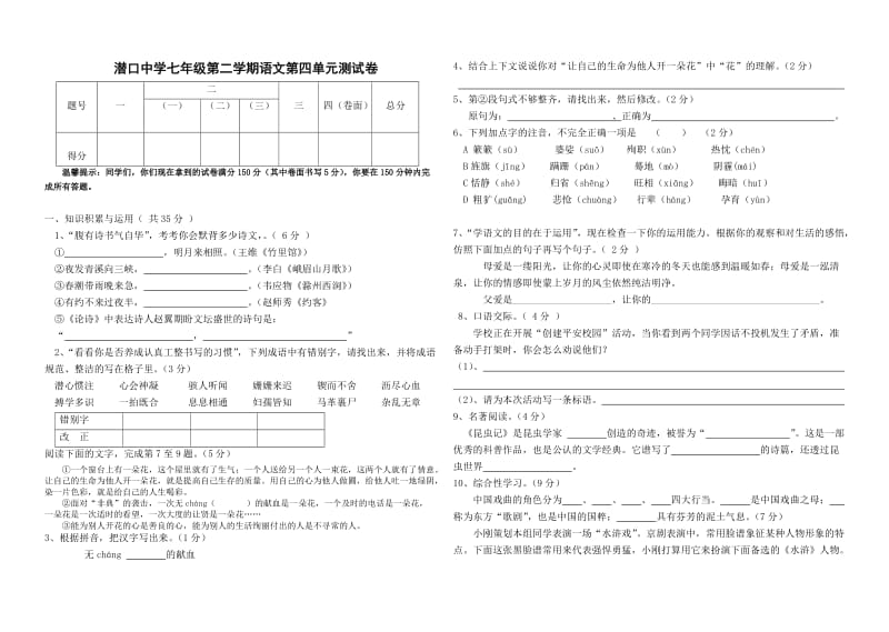 潜口中学七年级第二学期语文第四单元测试卷.doc_第1页