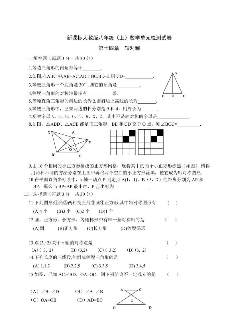 新课标人教版八年级(上)数学轴对称单元检测试卷.doc_第1页