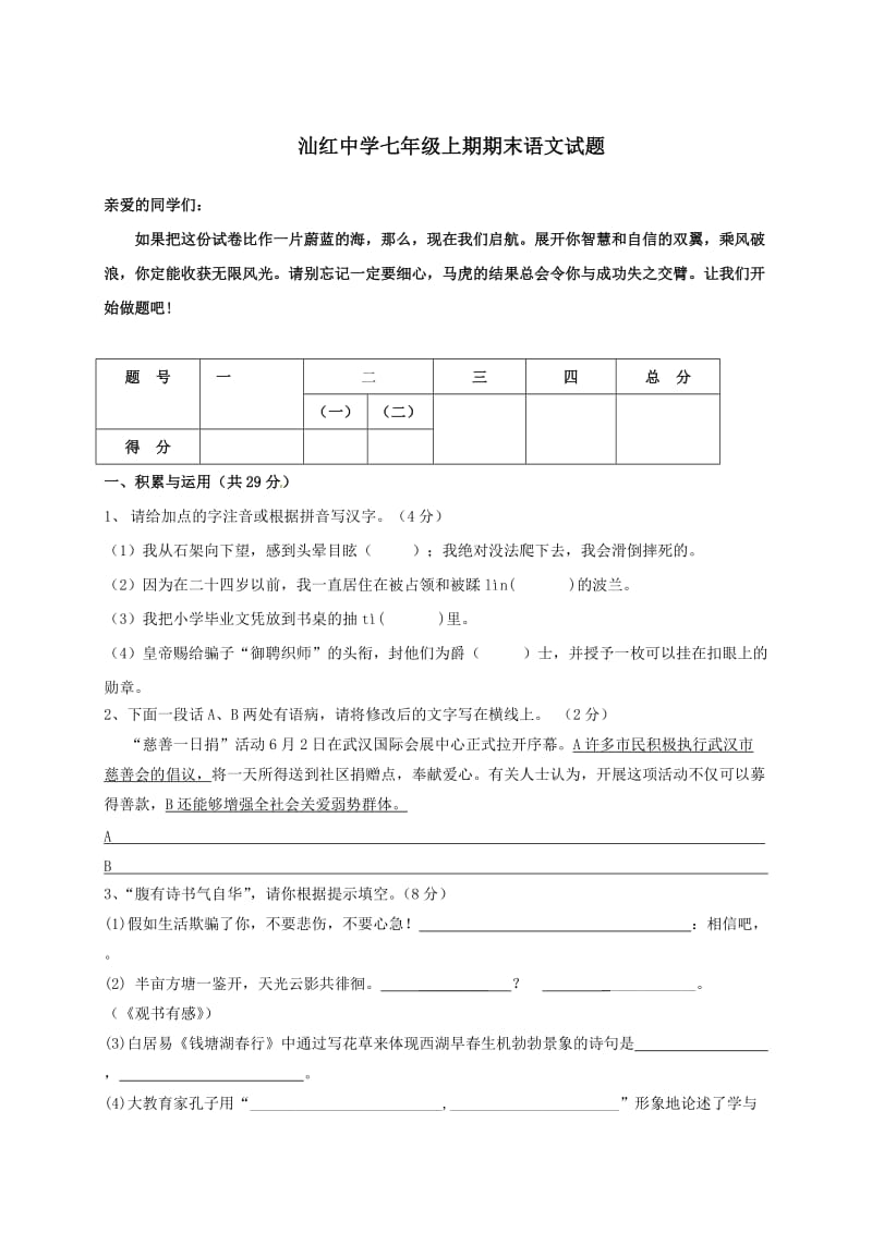 汕红中学七年级上期期末语文试题.doc_第1页