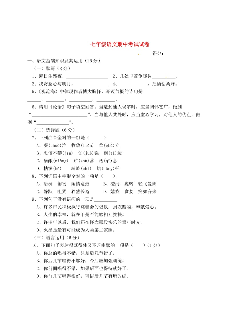 江西省新余市分宜三中2010-2011学年七年级语文上学期期中考试(无答案).doc_第1页