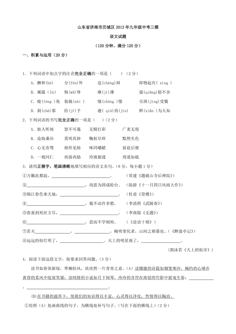 山东省济南市历城区2013年九年级中考三模语文试题.doc_第1页