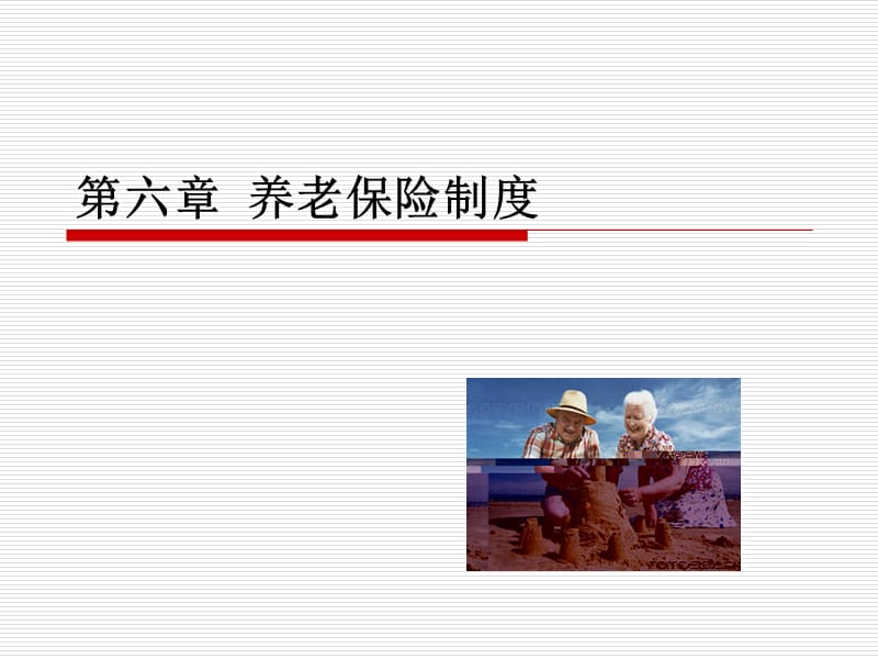 《養(yǎng)老保險制度》PPT課件.ppt_第1頁