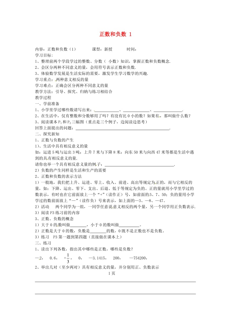 河北省丰宁满族自治县窄岭中学七年级数学上册正数和负数教案.doc_第1页