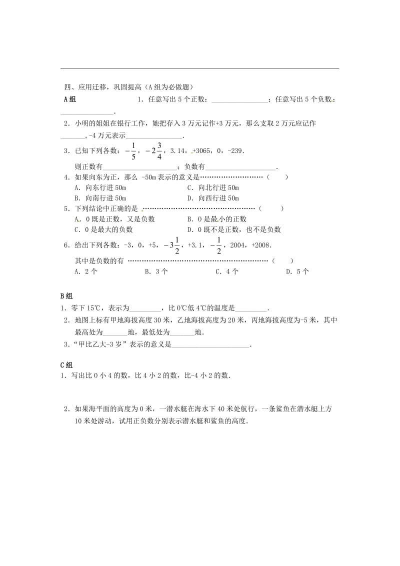 河北省丰宁满族自治县窄岭中学七年级数学上册正数和负数教案.doc_第2页