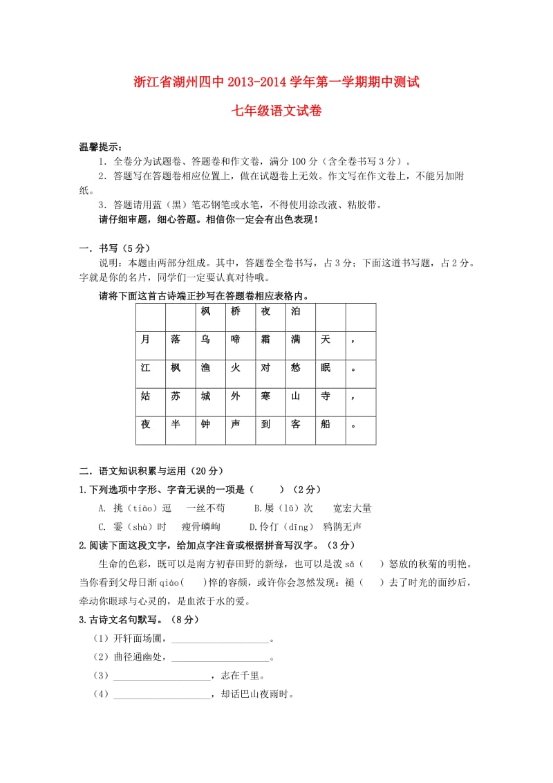 浙江省湖州四中2013-2014学年七年级第一学期语文期中测试试卷(含答案).doc_第1页