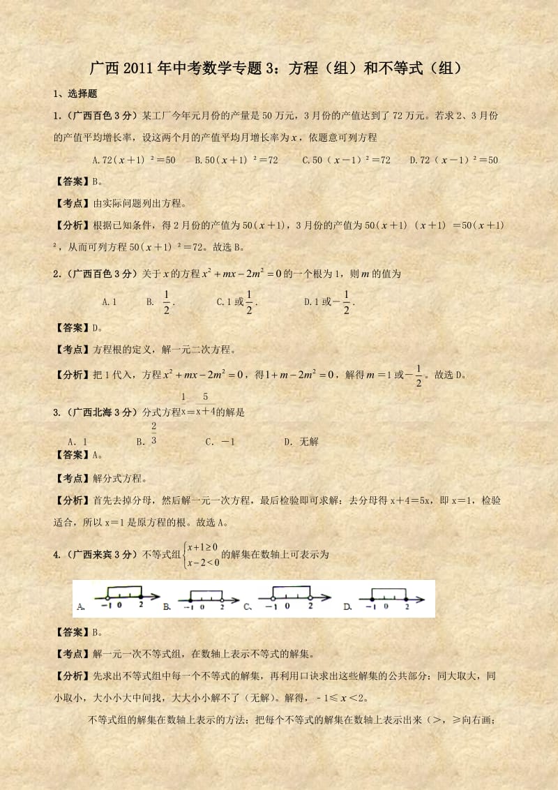 广西2011年中考数学专题3：方程(组)和不等式(组).doc_第1页