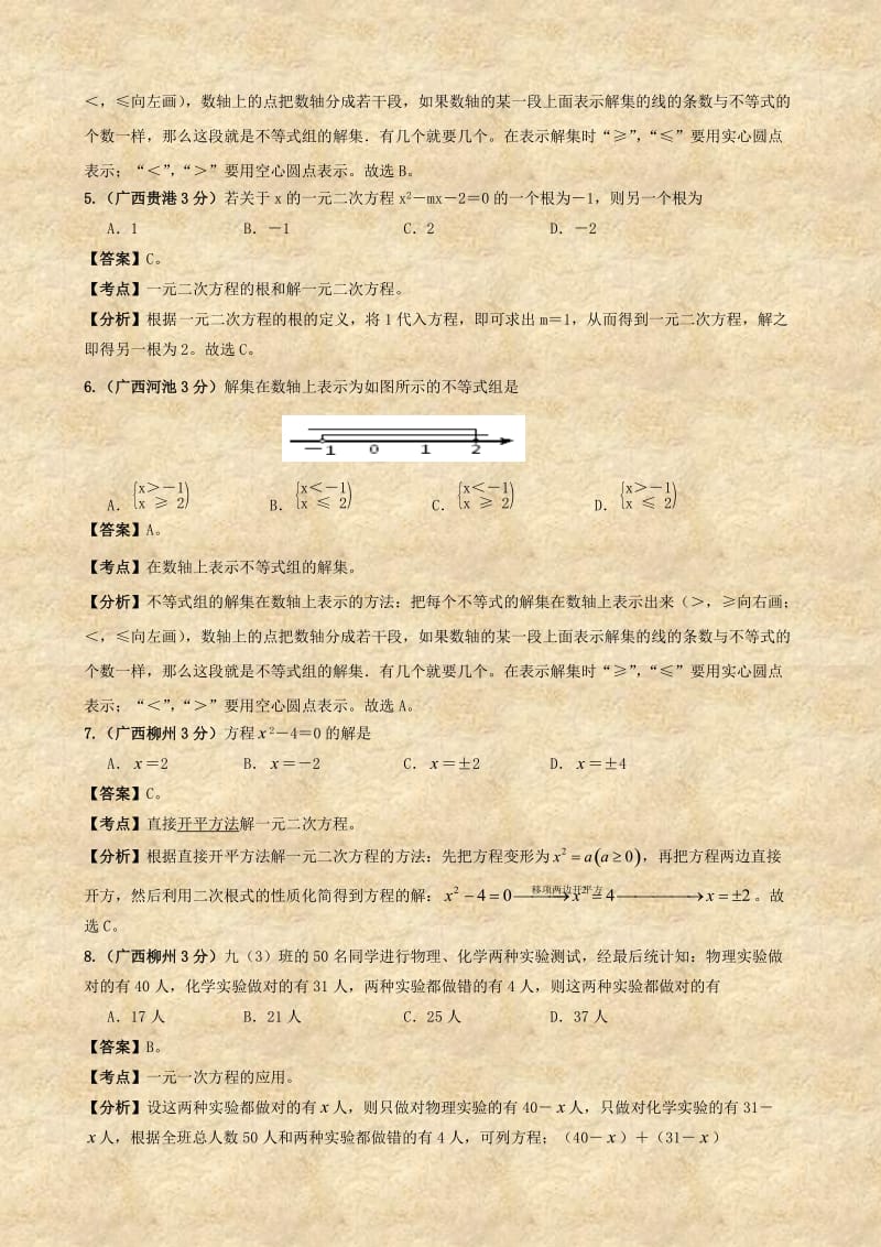 广西2011年中考数学专题3：方程(组)和不等式(组).doc_第2页