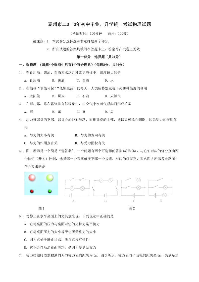 江苏省泰州市2010年中考物理试题及答案.doc_第1页