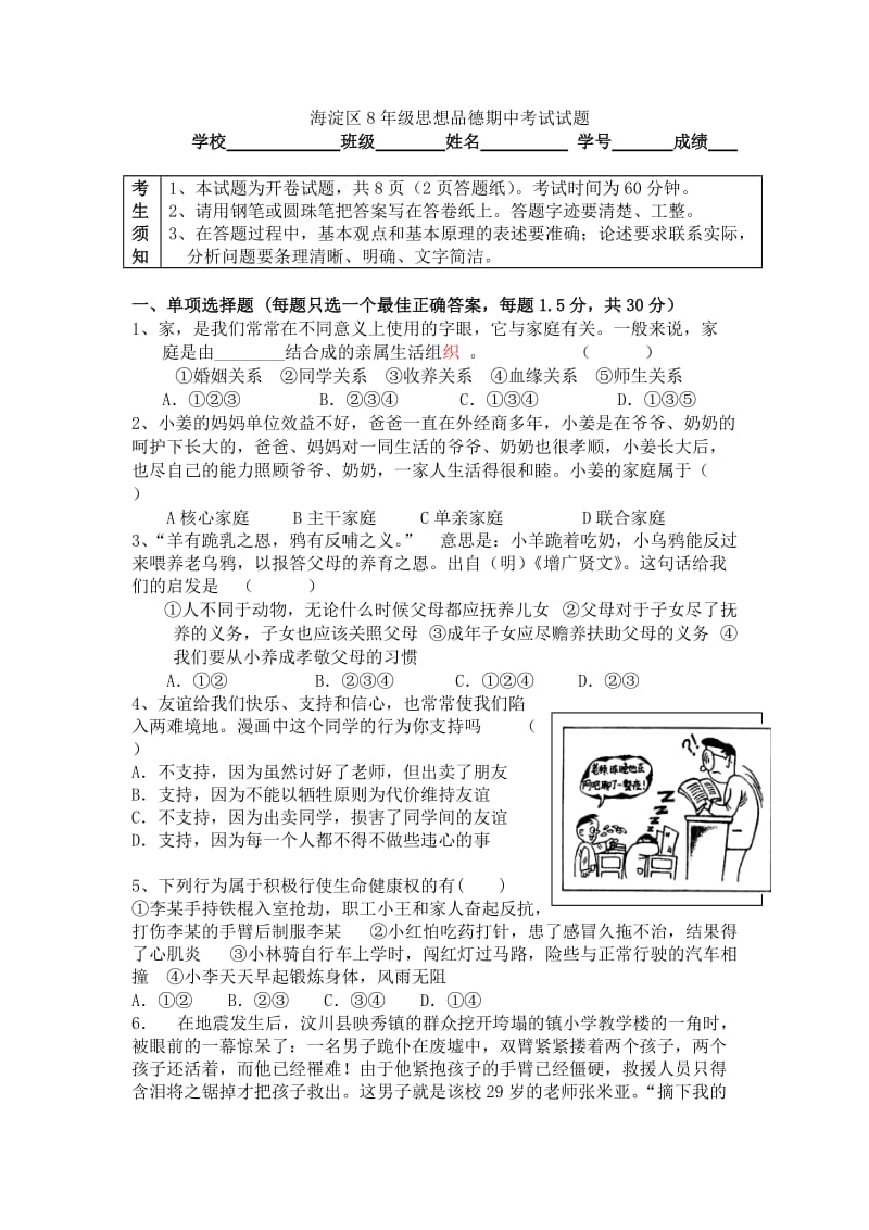 思想品德期中考试试题修改.doc_第1页