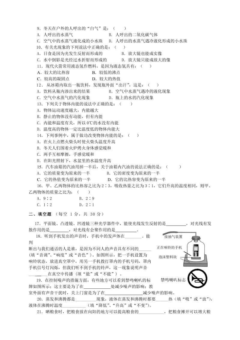 泸县2013年春期九年级物理自我评价练习题-声光热.doc_第2页