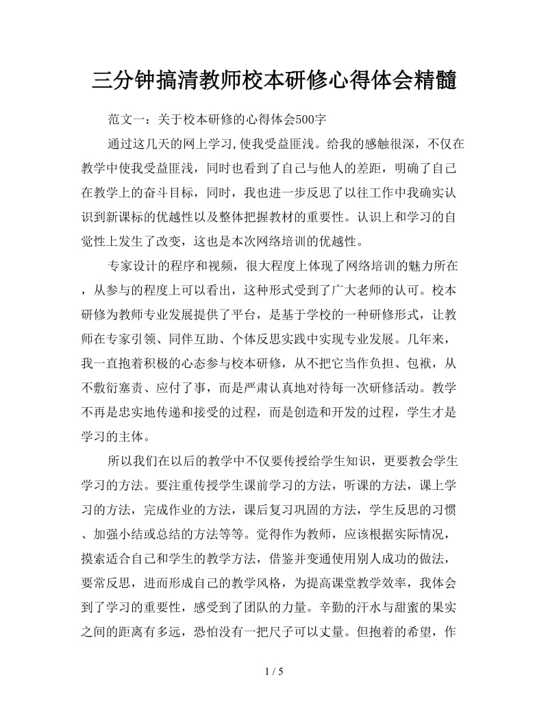 三分钟搞清教师校本研修心得体会精髓.doc_第1页