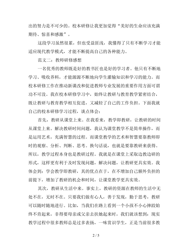 三分钟搞清教师校本研修心得体会精髓.doc_第2页