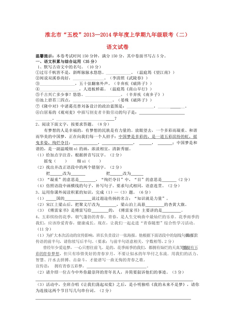 安徽省淮北市五校2014届九年级上学期语文联考试题二(word版含答案).doc_第1页