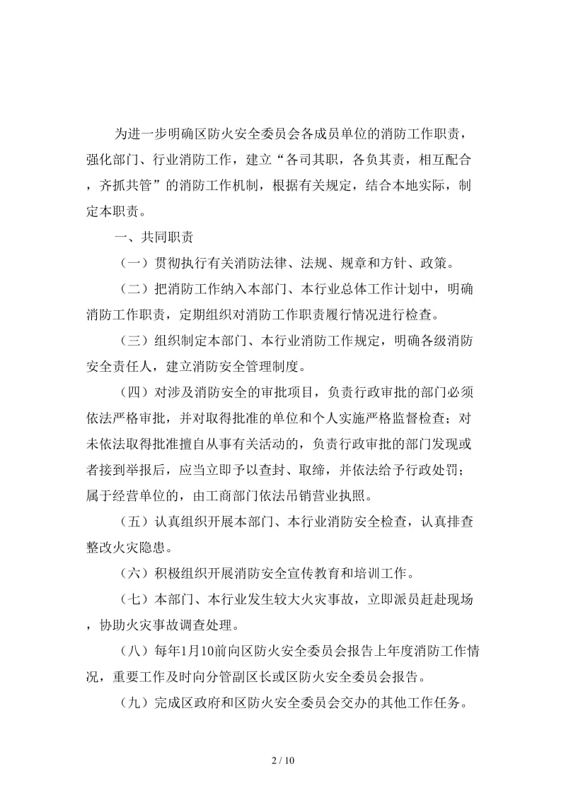 防火安全委员会成员单位消防工作职责范本.doc_第2页