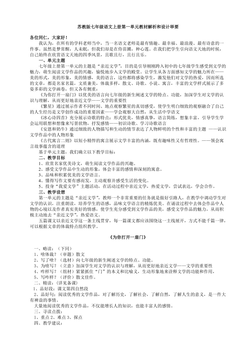 苏教版语文七年级上册1-3单元教学设计.doc_第1页