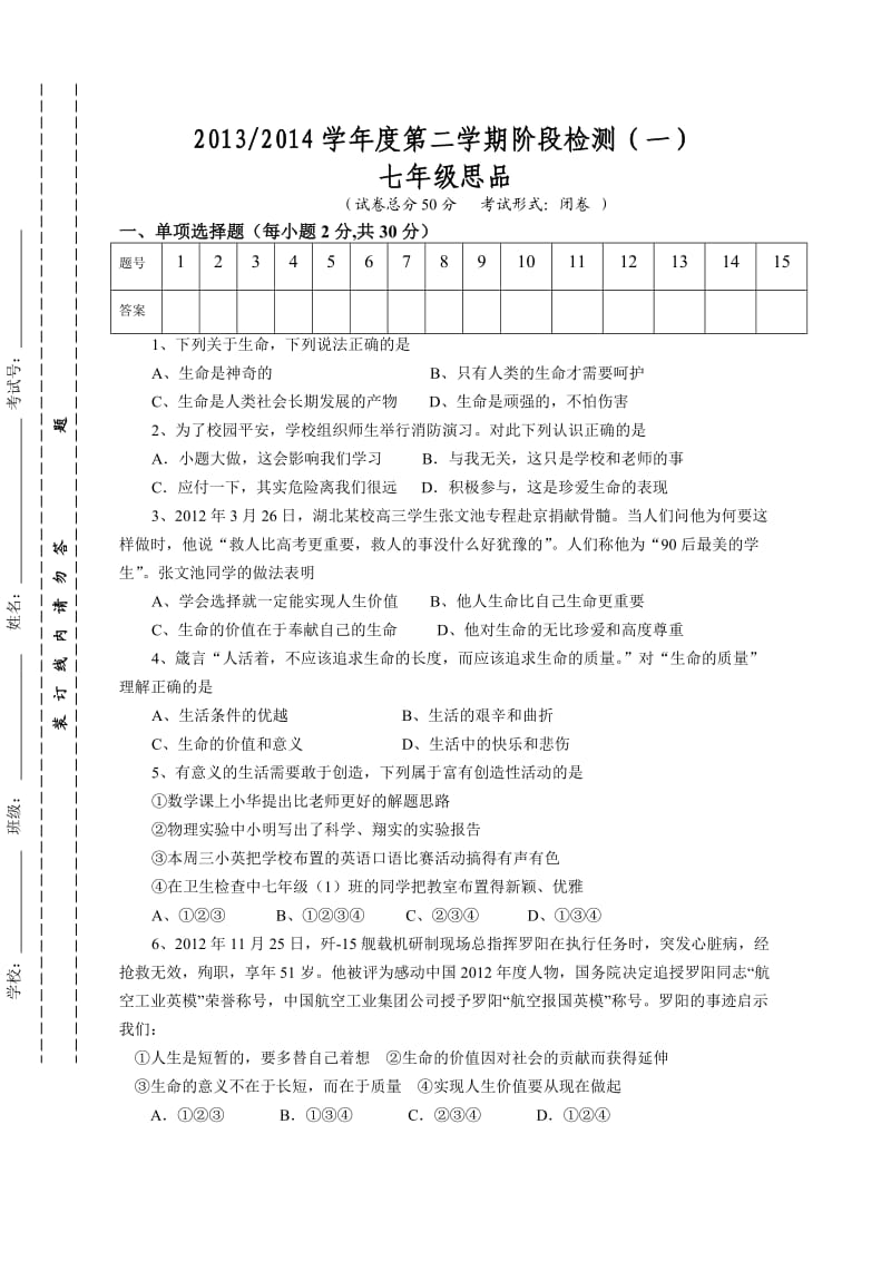 江苏省盐城市东台市2013-2014学年七年级下学期第一次月考思品试题.doc_第1页