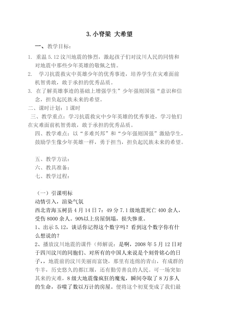 浙教版品德与社会《小脊梁大希望》教学设计.doc_第1页