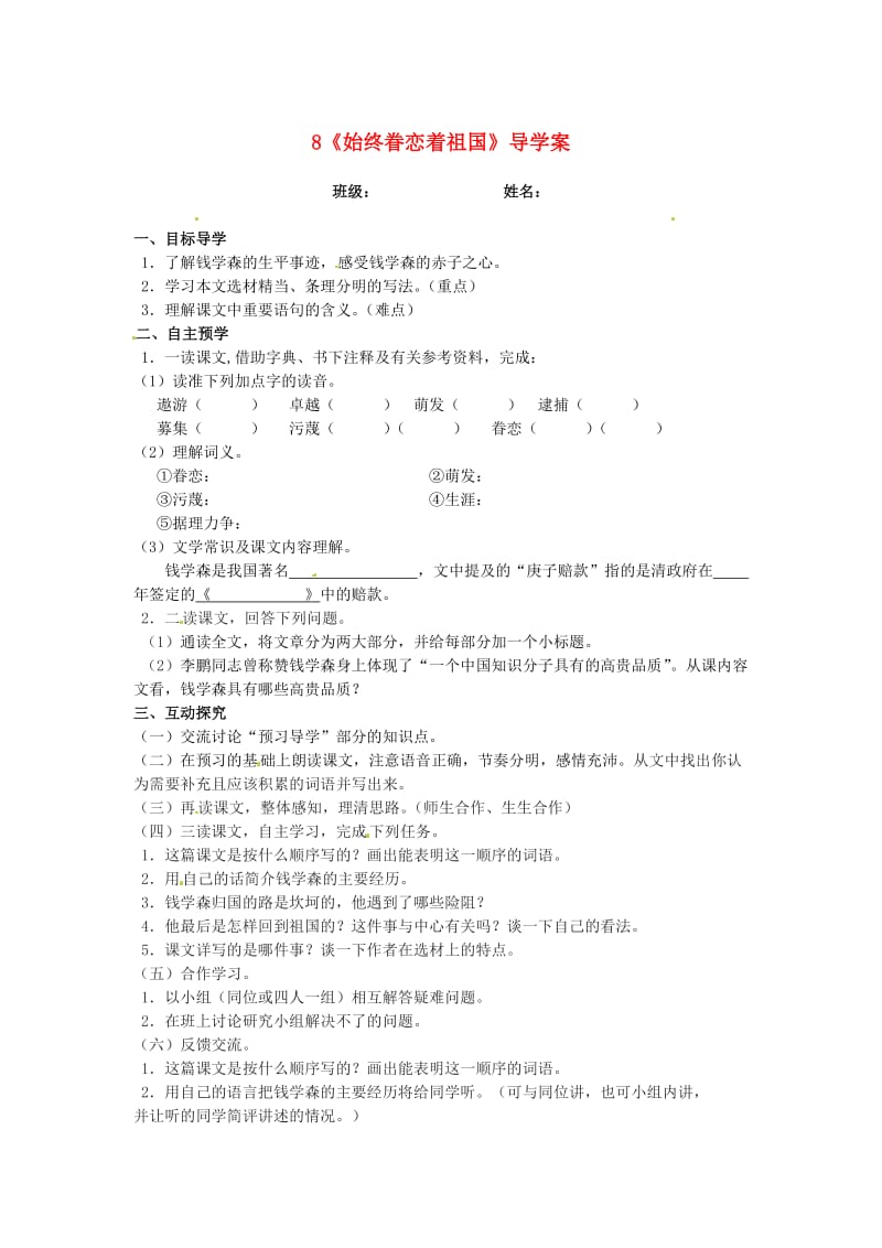 江苏省高邮市车逻初级中学八年级语文上册8《始终眷恋着祖国》导学案.doc_第1页