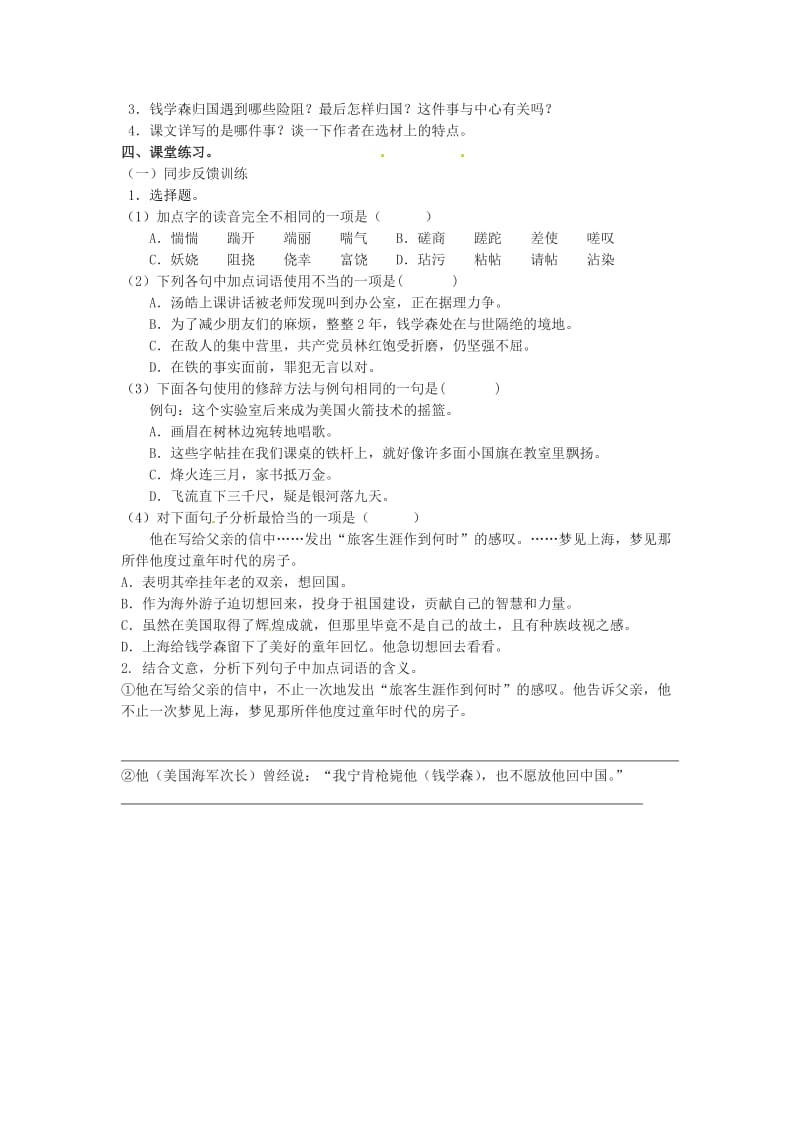 江苏省高邮市车逻初级中学八年级语文上册8《始终眷恋着祖国》导学案.doc_第2页