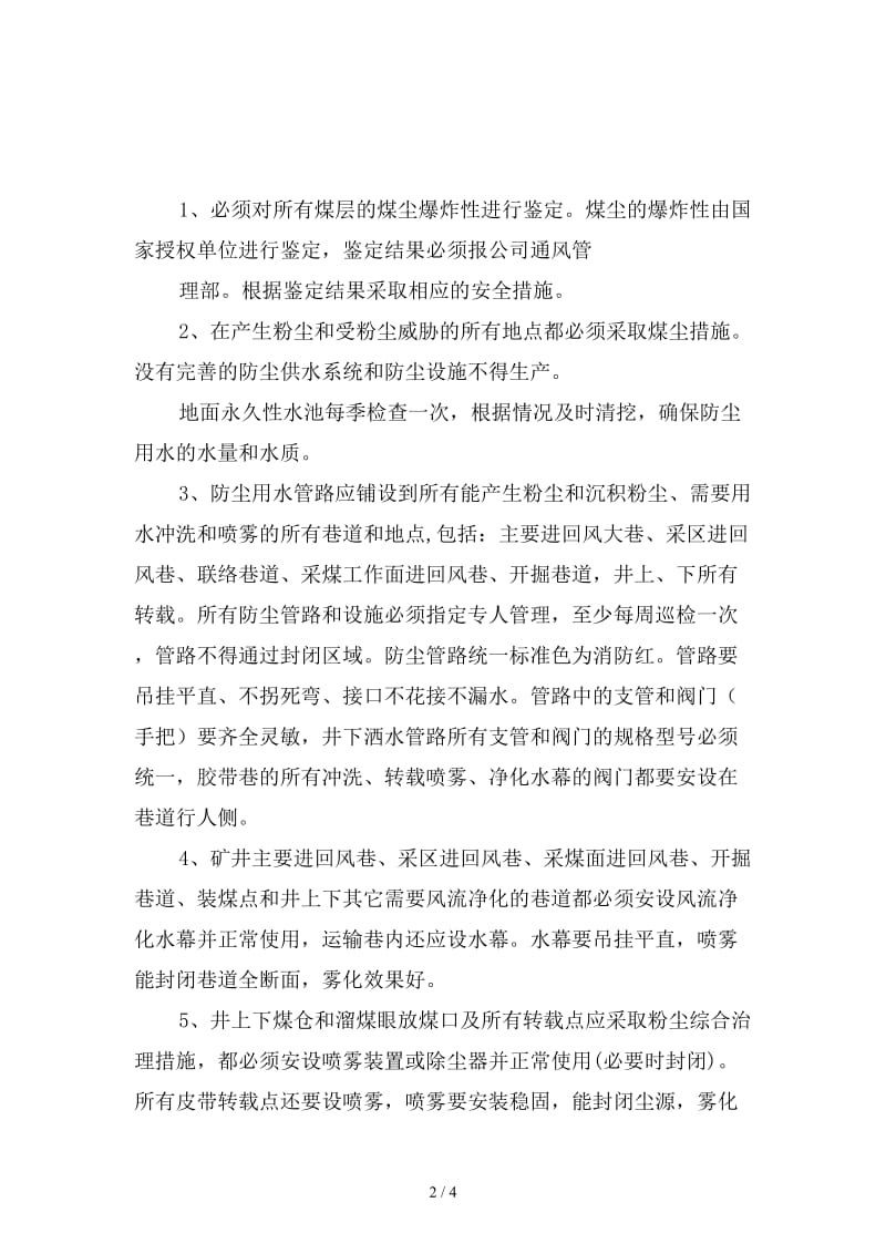 综合防尘、预防和隔绝煤尘爆炸管理制度范本.doc_第2页