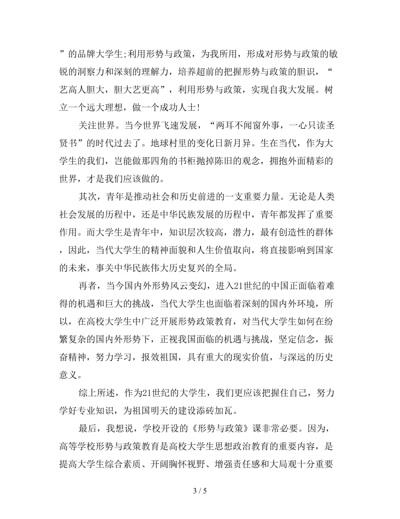 大学生形势与政策心得体会合集.doc_第3页