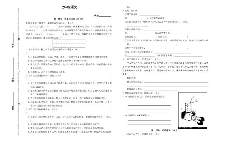 苏版七年级上学期语文试卷及答案.doc_第1页