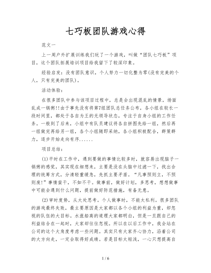 七巧板团队游戏心得.doc_第1页