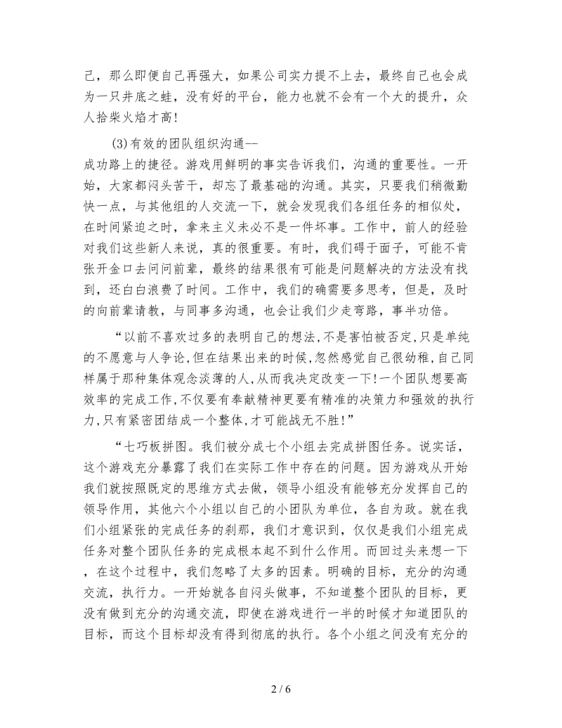 七巧板团队游戏心得.doc_第2页