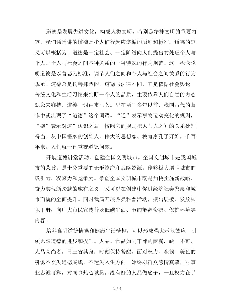 道德讲堂心得体会优秀例文三篇.doc_第2页