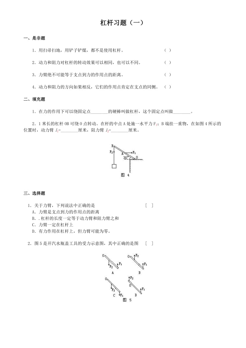 沪科版初二物理杠杆练习题.doc_第1页