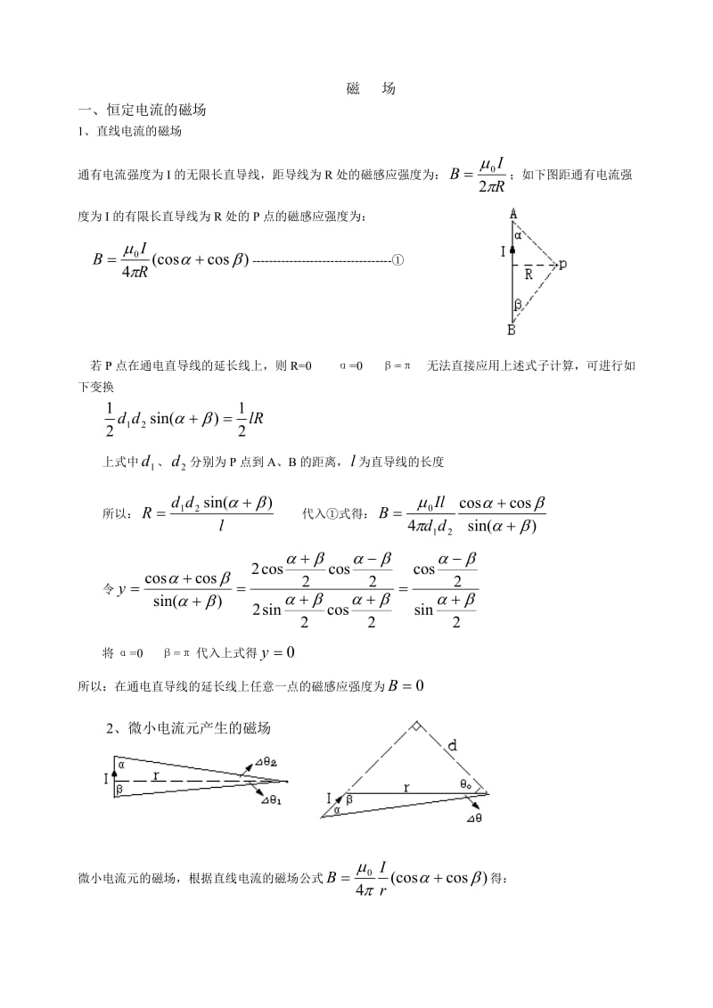 高中物理竞赛《磁场》内容讲解.doc_第1页