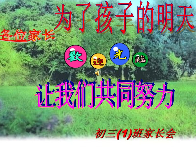 《初三1家長(zhǎng)會(huì)》PPT課件.ppt_第1頁(yè)