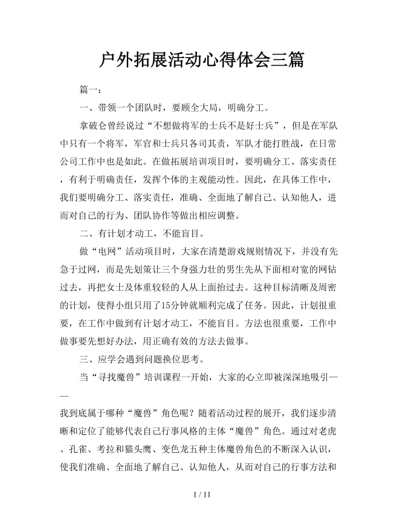 户外拓展活动心得体会三篇.doc_第1页