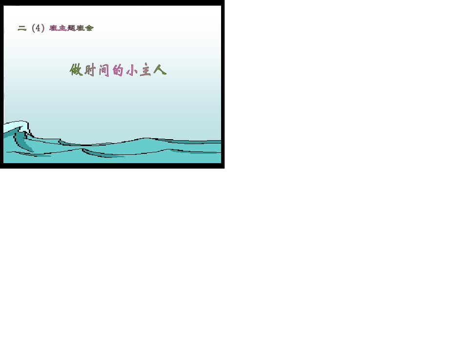 《做时间的小主人》PPT课件.ppt_第1页