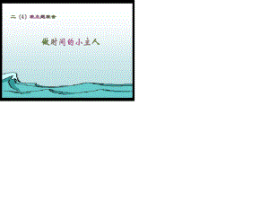 《做時間的小主人》PPT課件.ppt