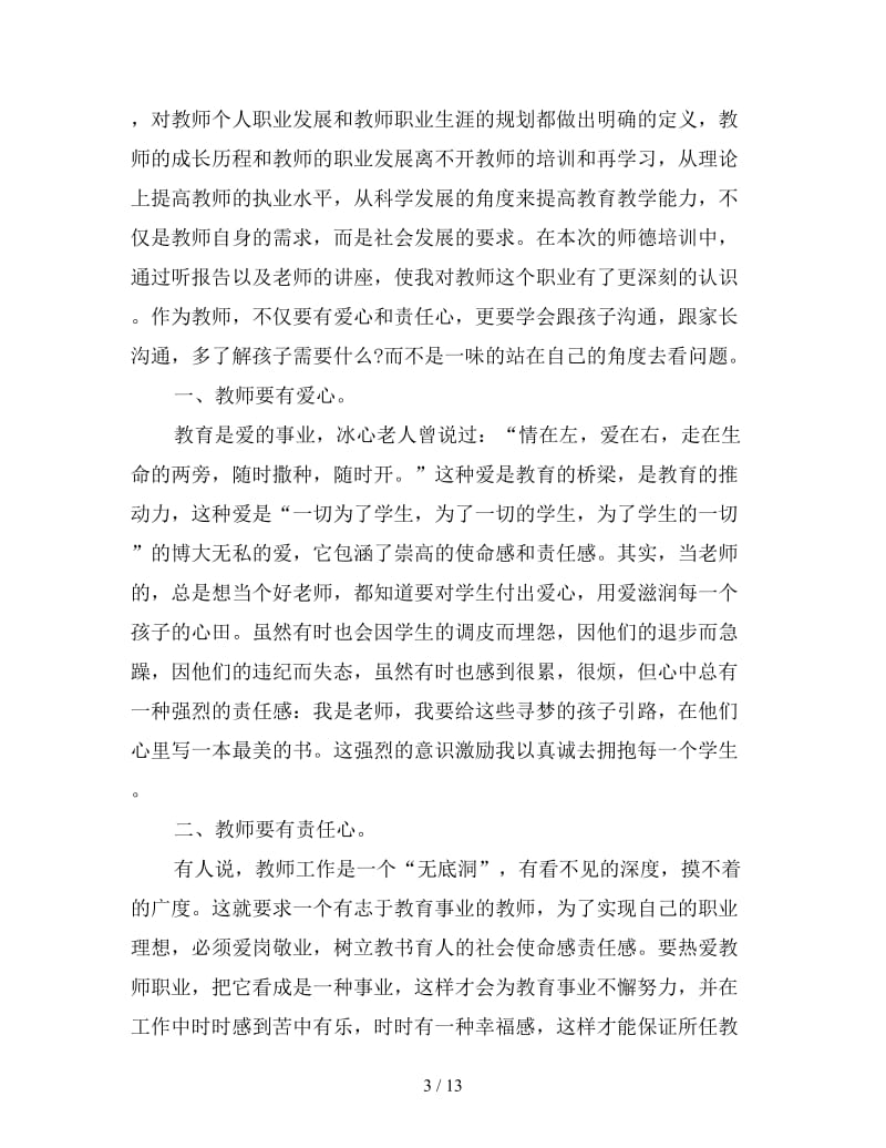 初中语文教师培训心得体会选集.doc_第3页