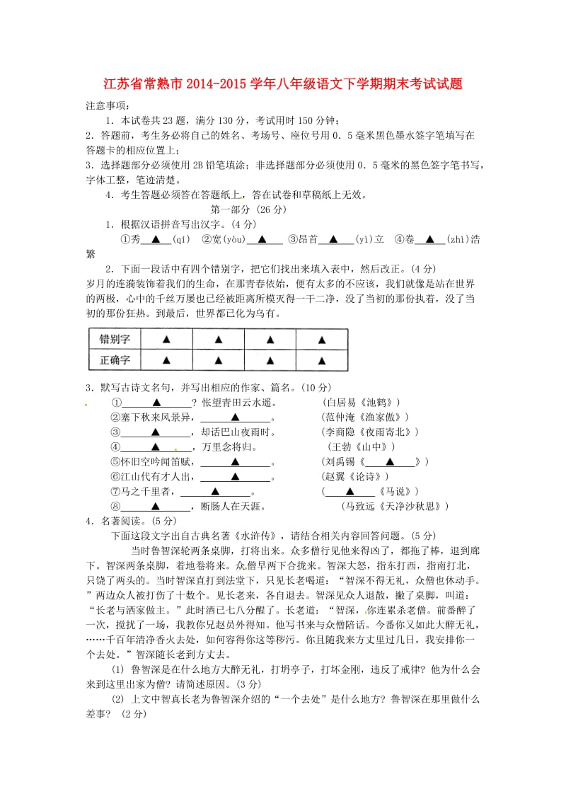 江苏省常熟市2015年八年级语文下学期期末考试试题(苏教版).doc_第1页