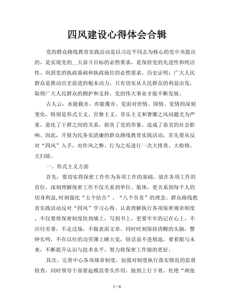 四风建设心得体会合辑.doc_第1页