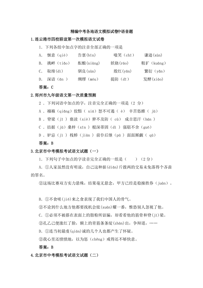 精编中考各地语文模拟试卷中语音题.doc_第1页