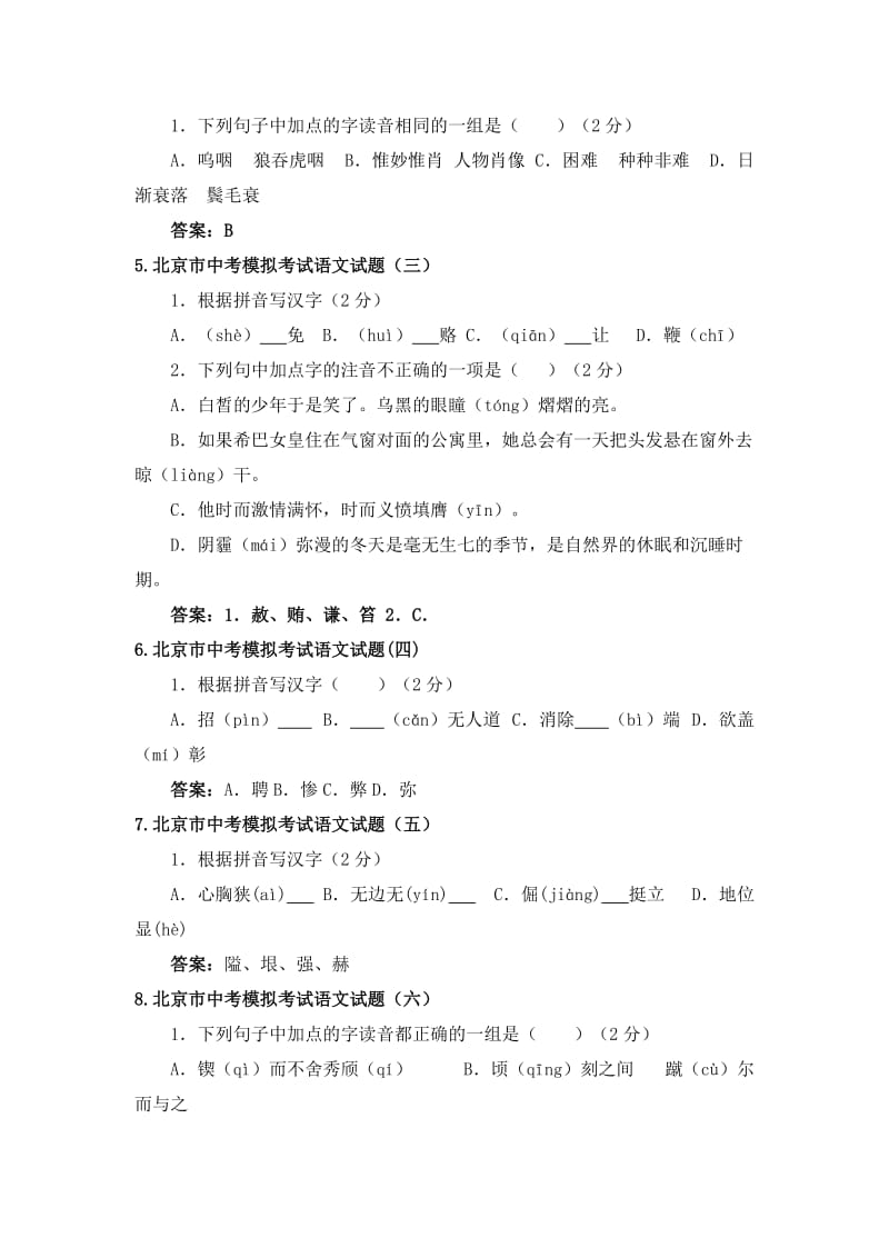 精编中考各地语文模拟试卷中语音题.doc_第2页