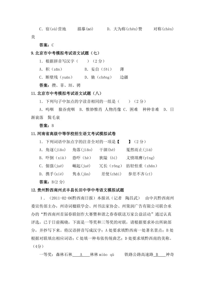 精编中考各地语文模拟试卷中语音题.doc_第3页