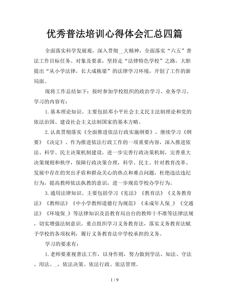 优秀普法培训心得体会汇总四篇.doc_第1页