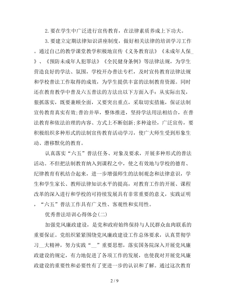 优秀普法培训心得体会汇总四篇.doc_第2页