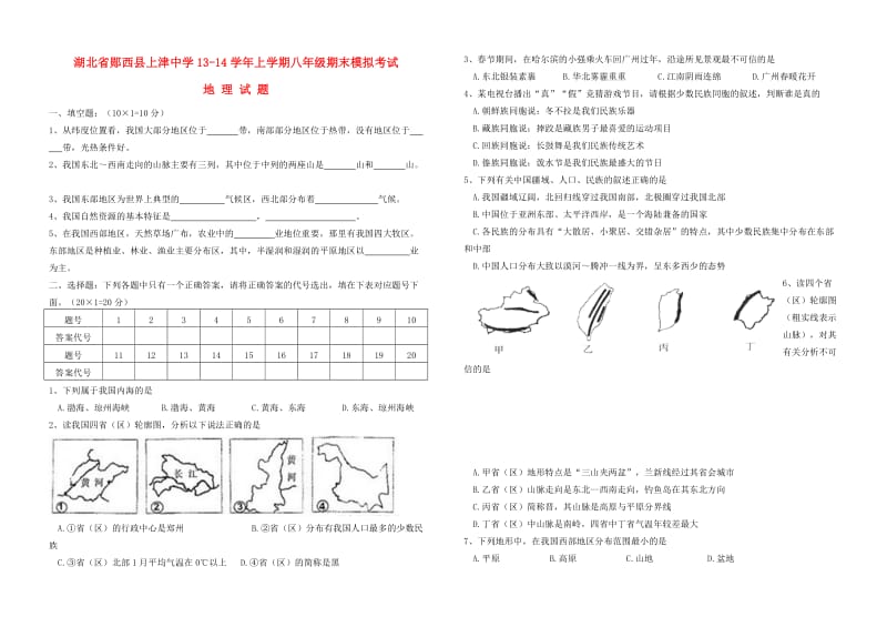 湖北省郧西县上津中学2013-2014学年八年级地理上学期期末模拟考试试题.doc_第1页