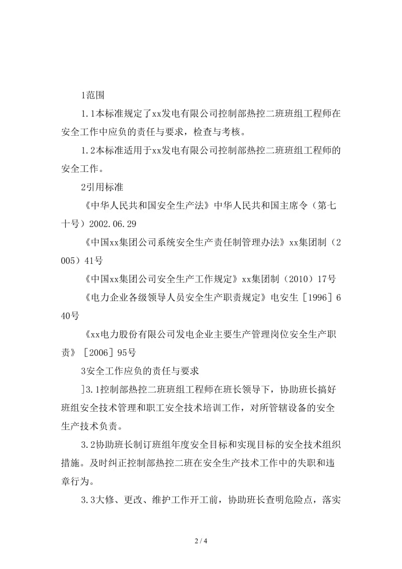 控制部热控二班班组工程师安全责任制范本.doc_第2页