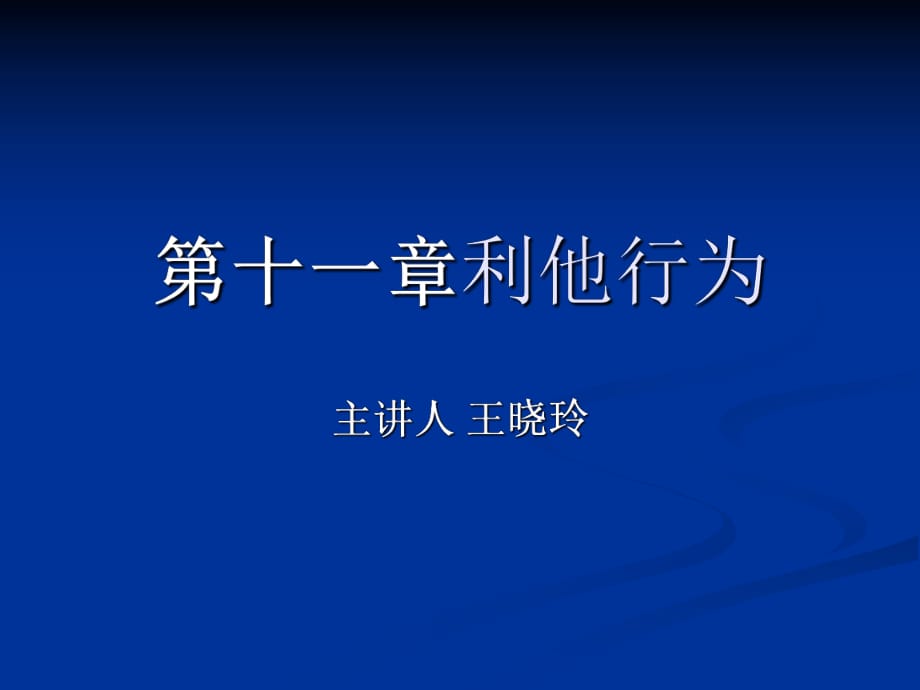 《利他行為》PPT課件.ppt_第1頁(yè)