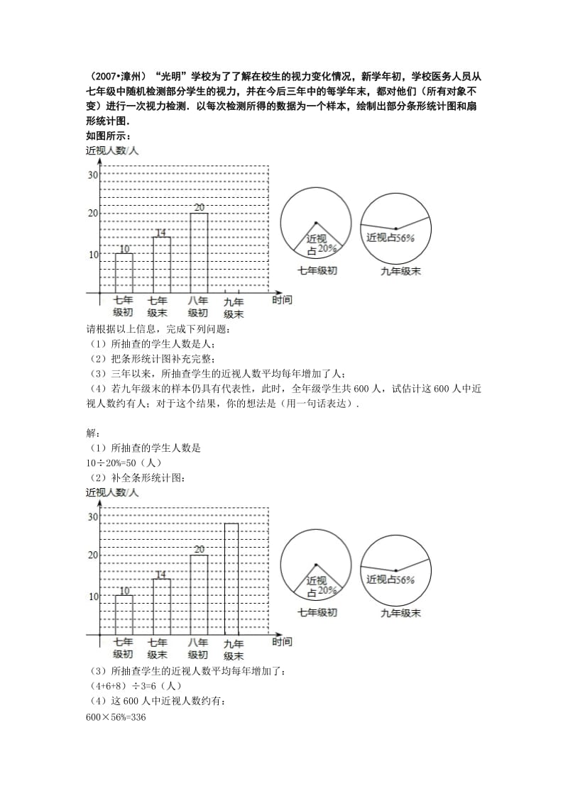 有关视力统计的题目(中考).doc_第1页