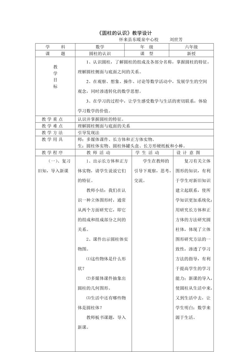 圆柱的认识教学设计及说课稿.doc_第1页